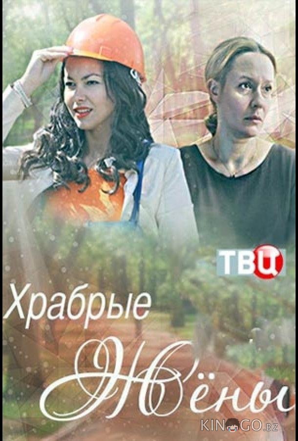 Храбрые жёны 