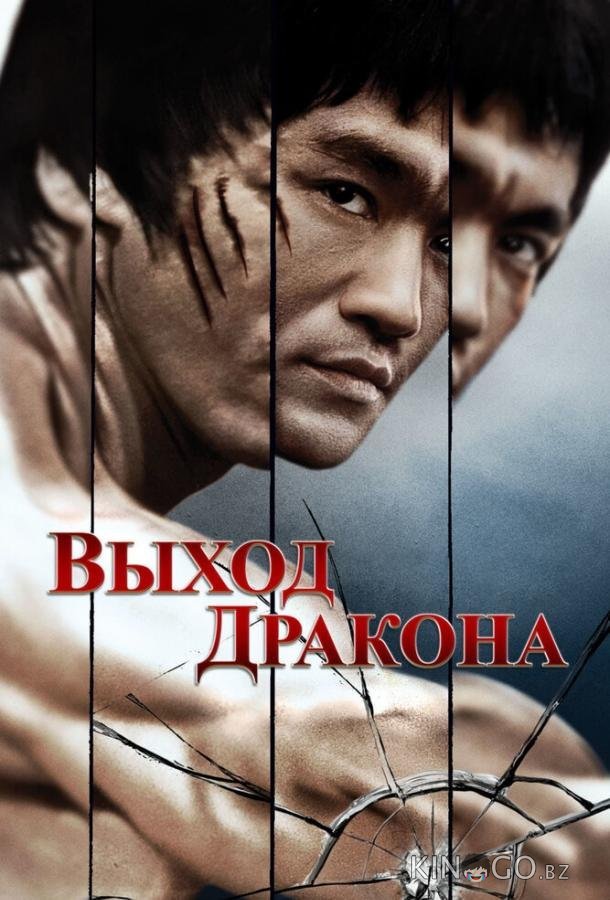 Выход Дракона 