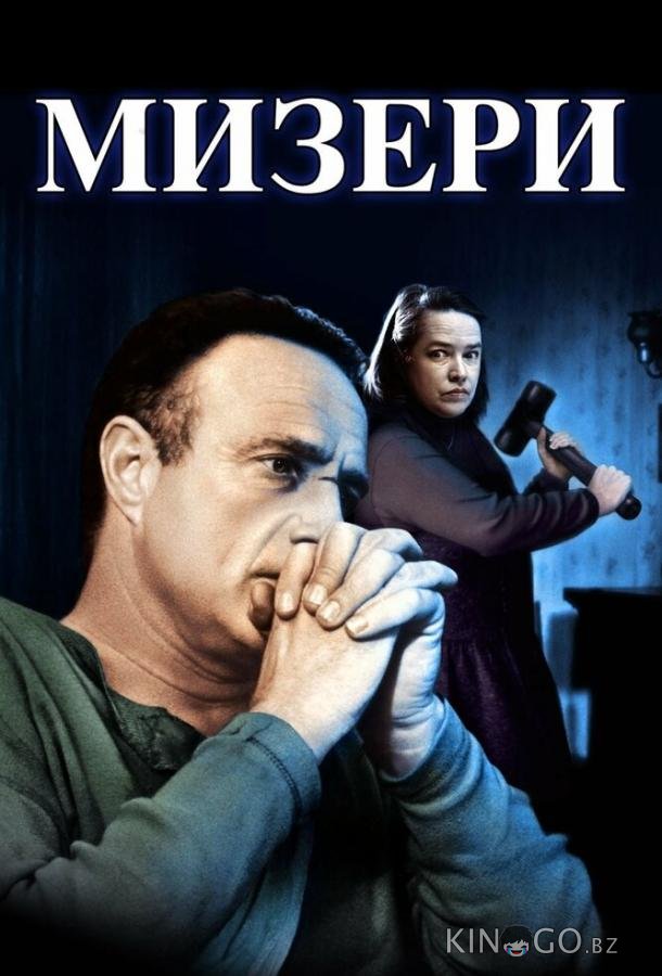 Мизери 