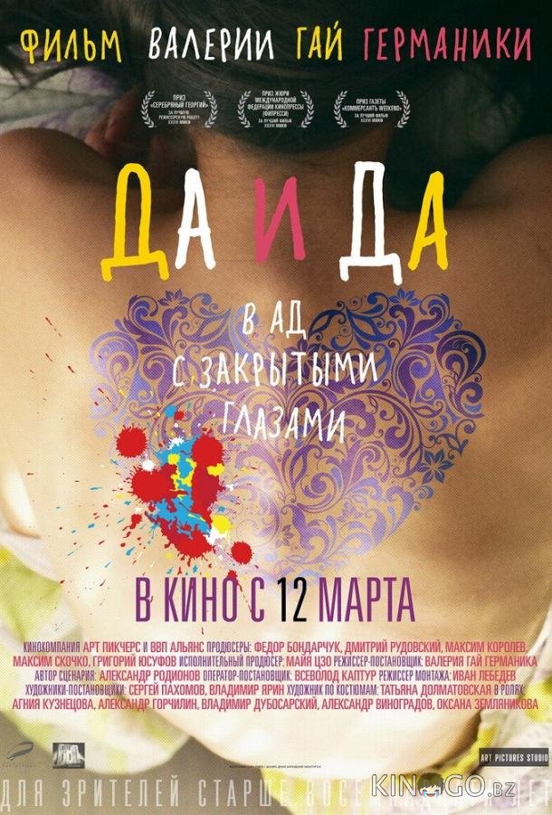 Да и да 