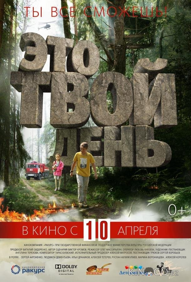 Это твой день 