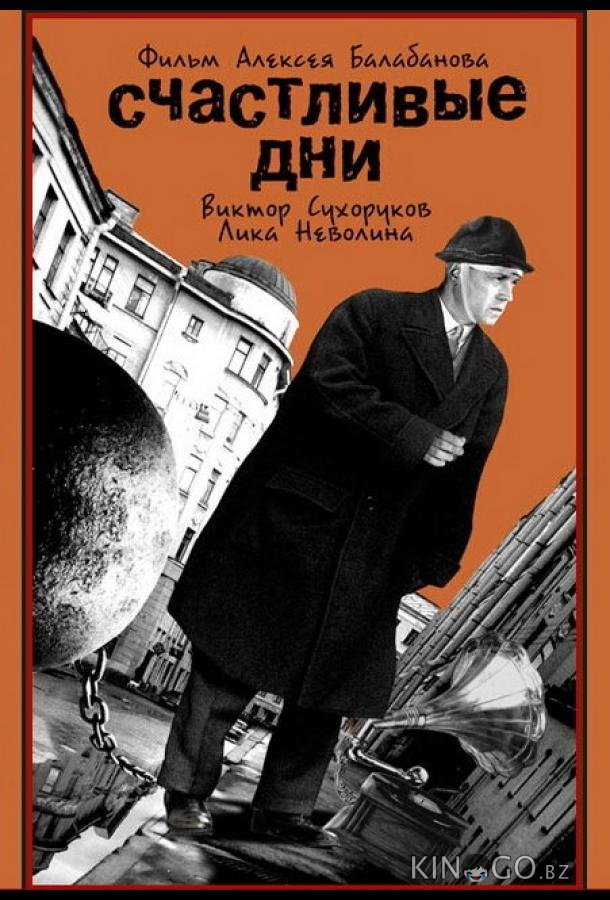 Счастливые дни 