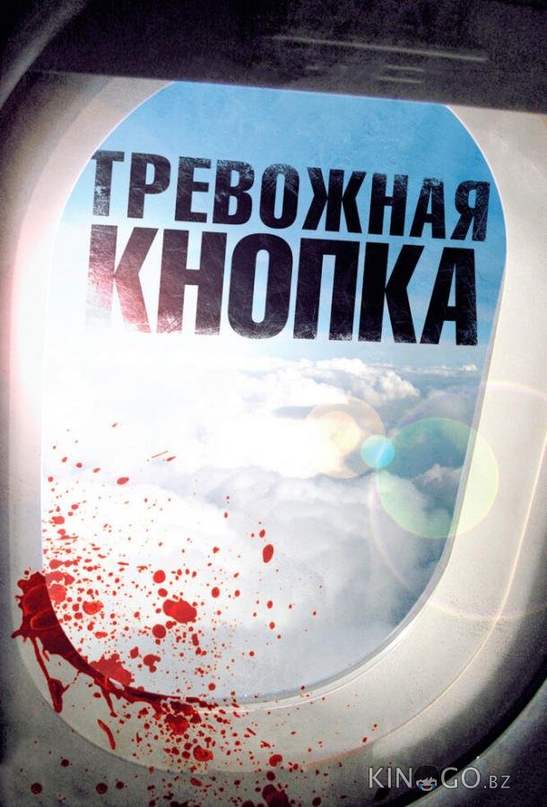 Тревожная кнопка 