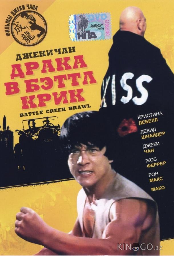 Драка в Бэттл Крик 
