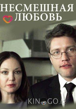 Несмешная любовь 