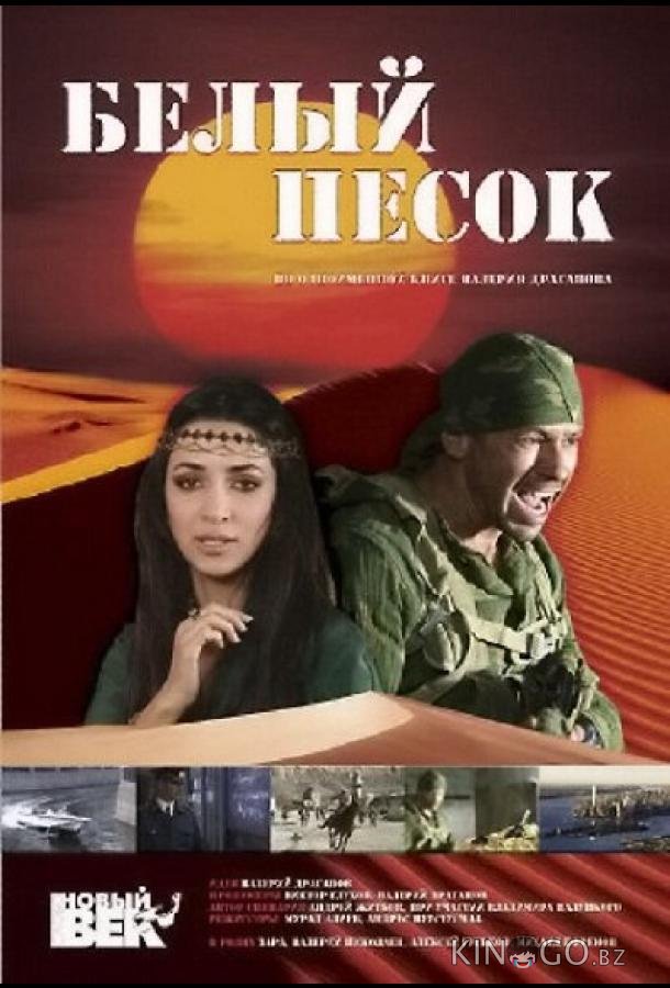 Белый песок 