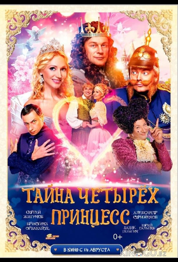 Тайна четырех принцесс 