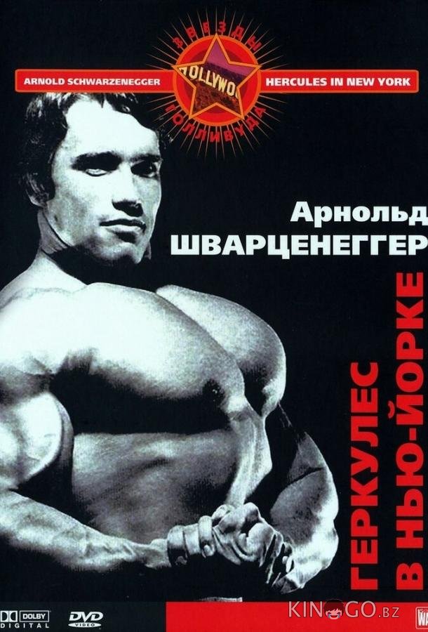 Геркулес в Нью-Йорке 
