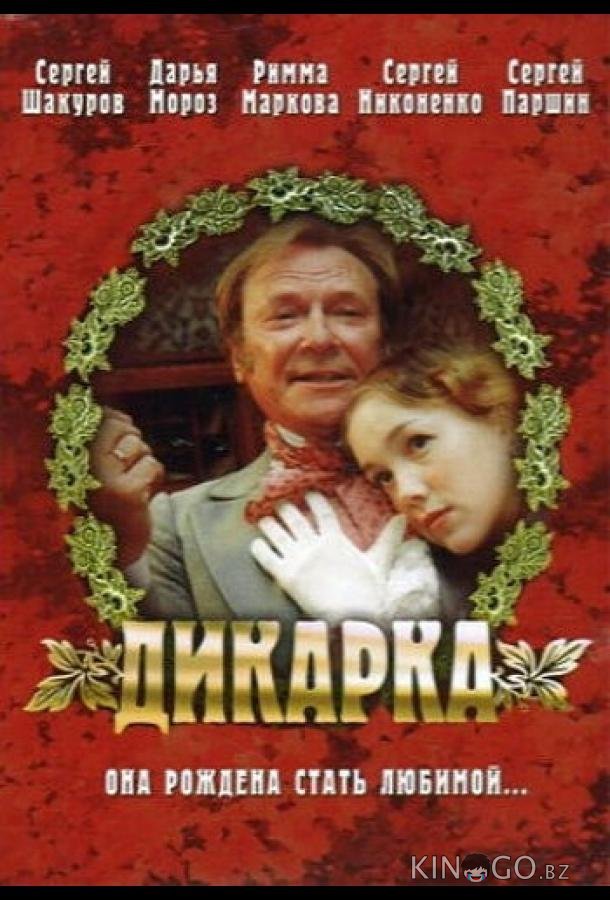 Дикарка 