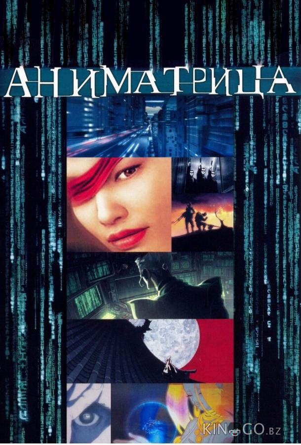 Аниматрица 1 9
