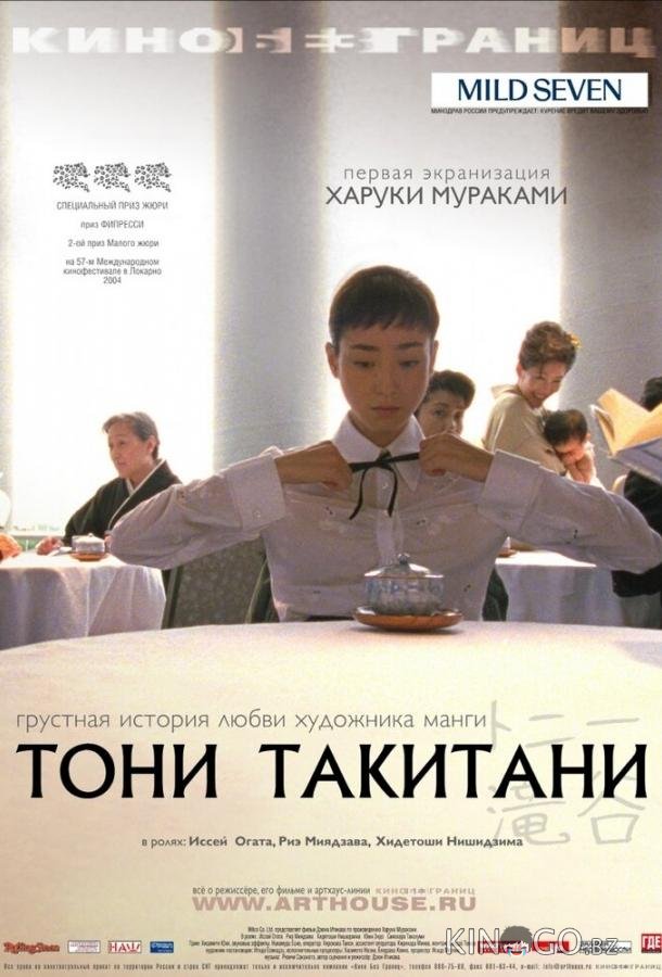 Тони Такитани 