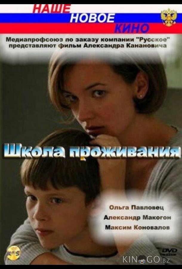 Школа проживания 