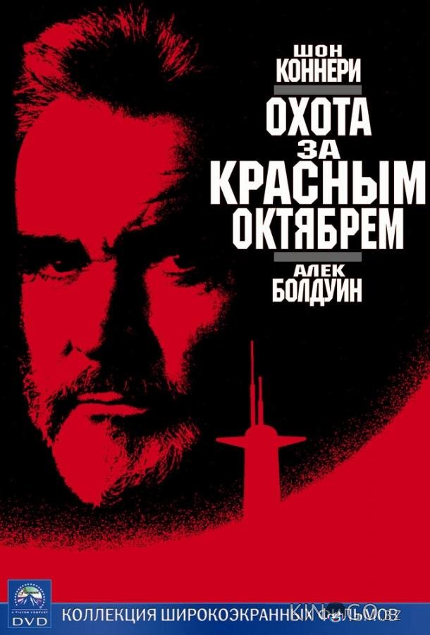 Охота за Красным Октябрем 