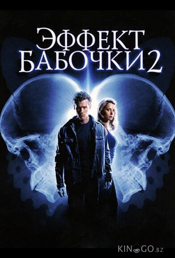 Эффект бабочки 2 
