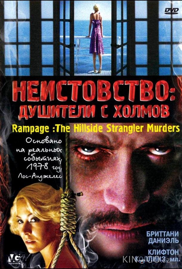 Неистовство: Душители с холмов 