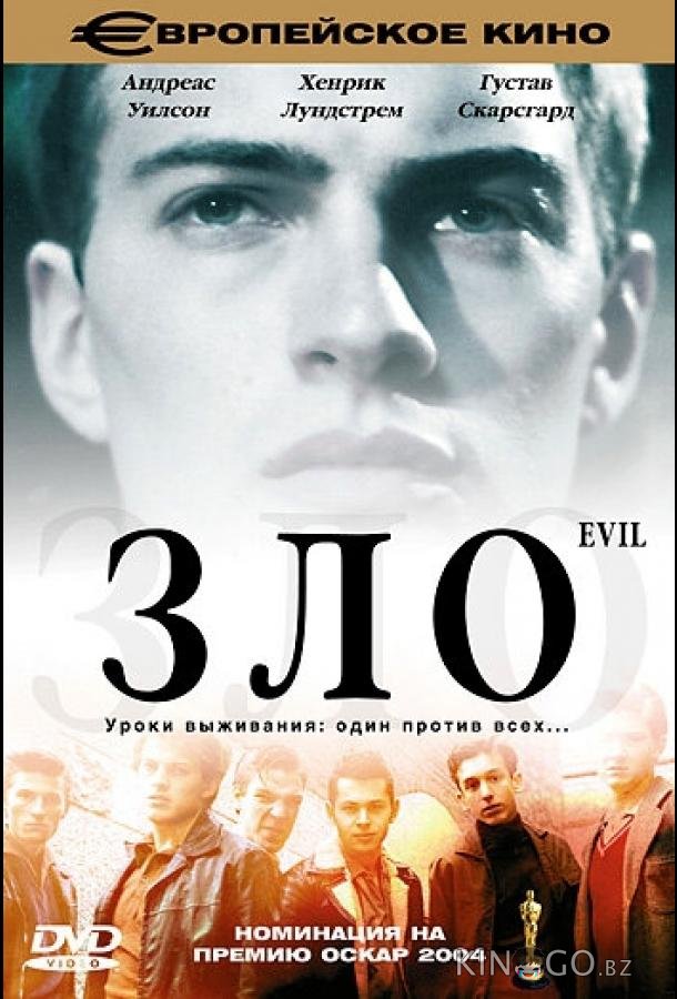 Зло 