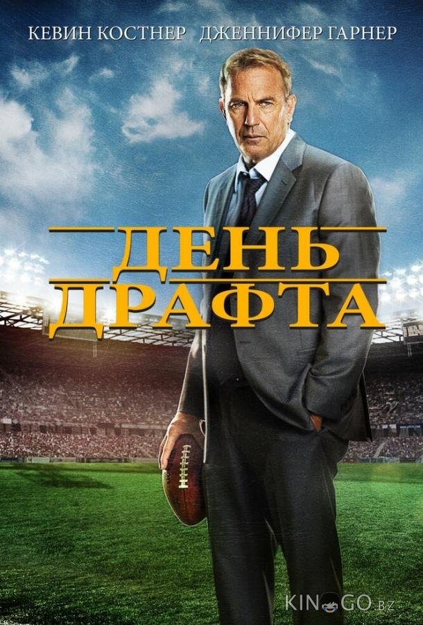 День драфта 
