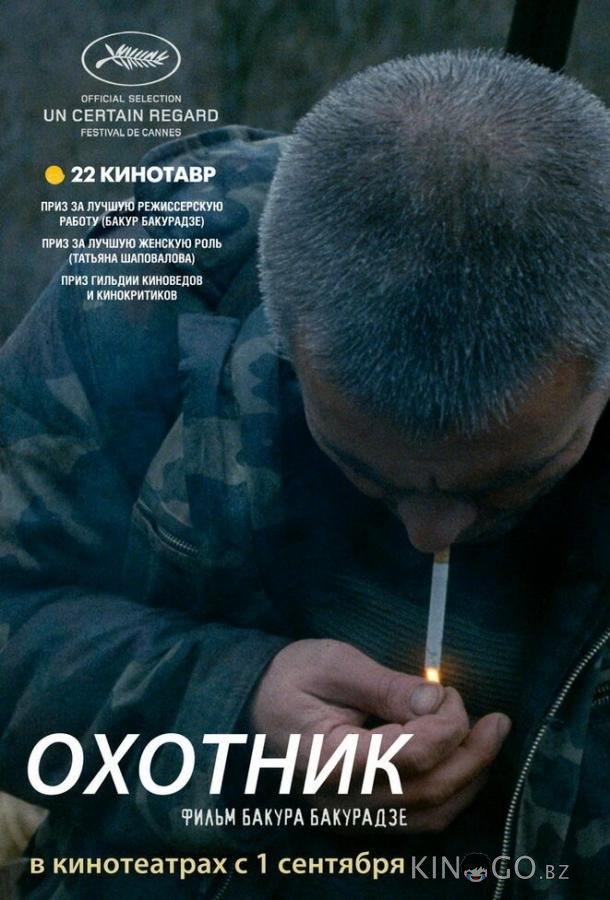 Охотник 