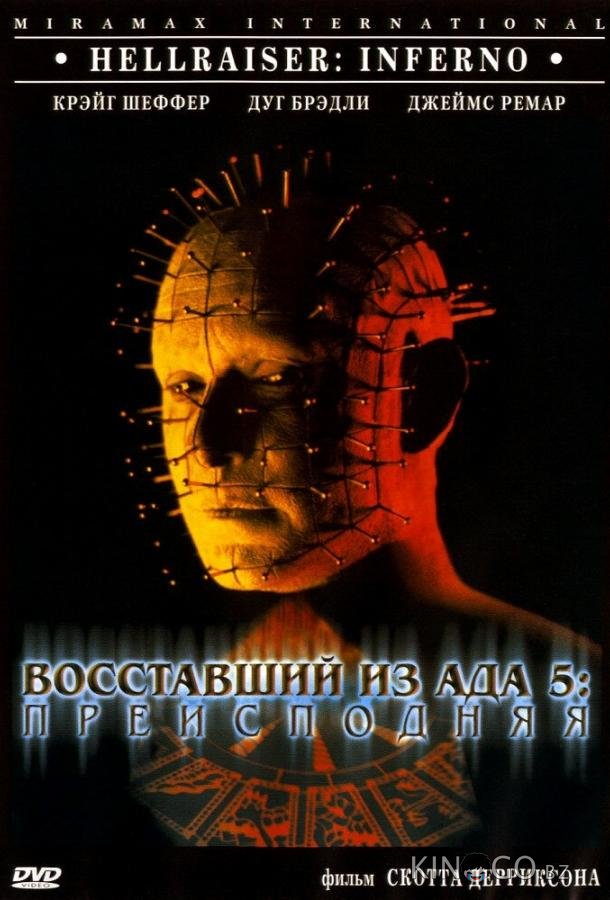 Восставший из ада 5: Преисподняя 