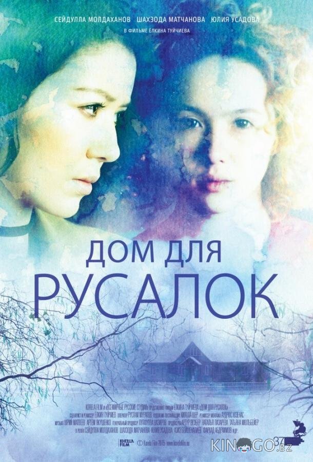 Дом для русалок 