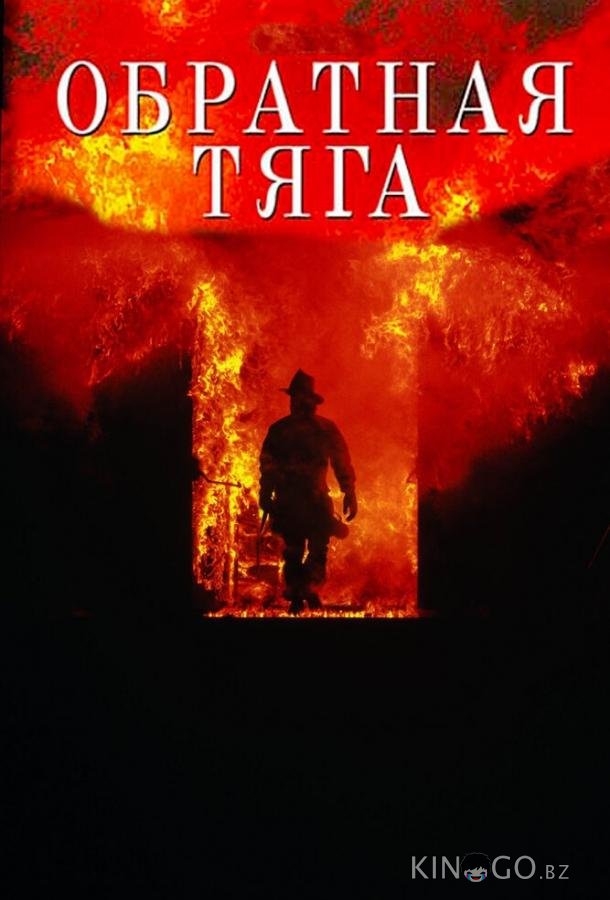 Обратная тяга 