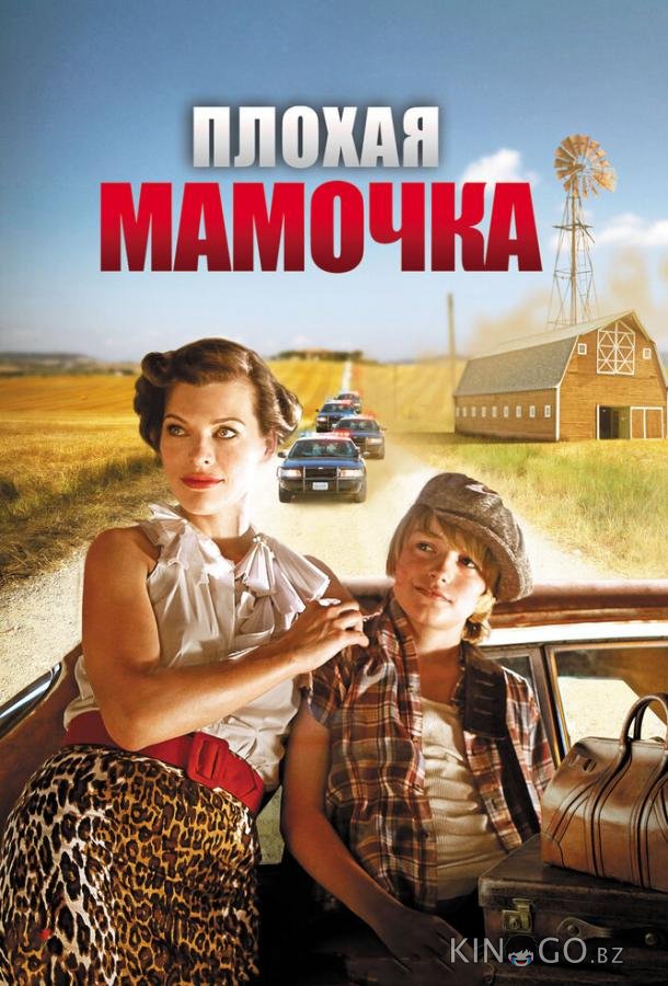Плохая мамочка 