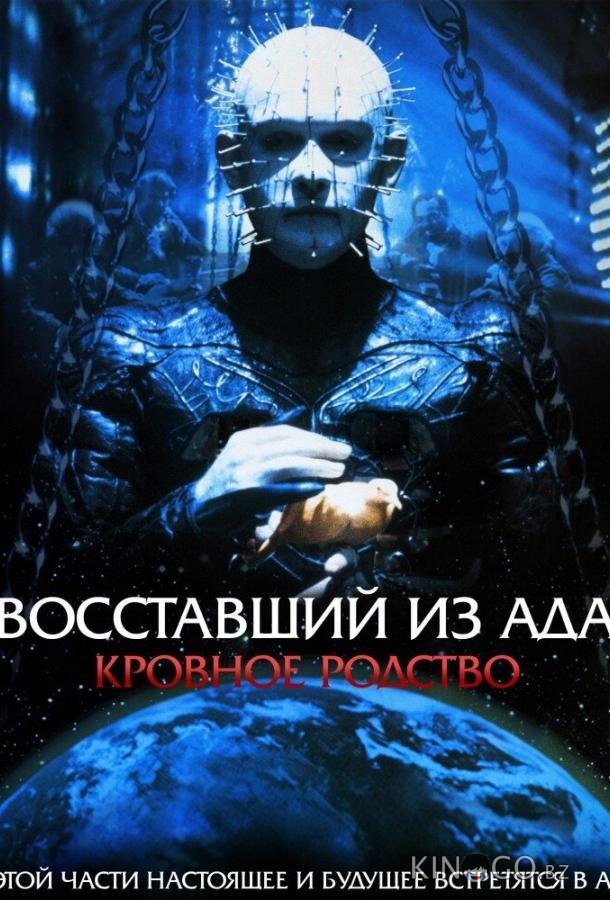 Восставший из ада 4: Кровное родство 