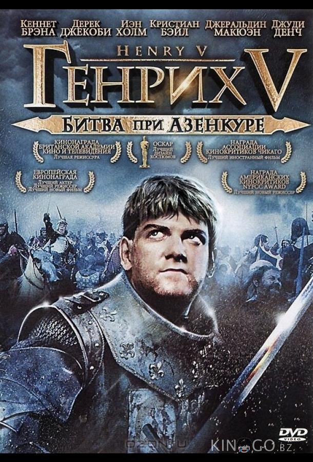 Генрих V: Битва при Азенкуре 