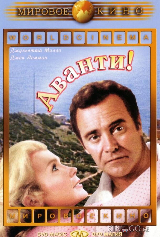 Аванти! 