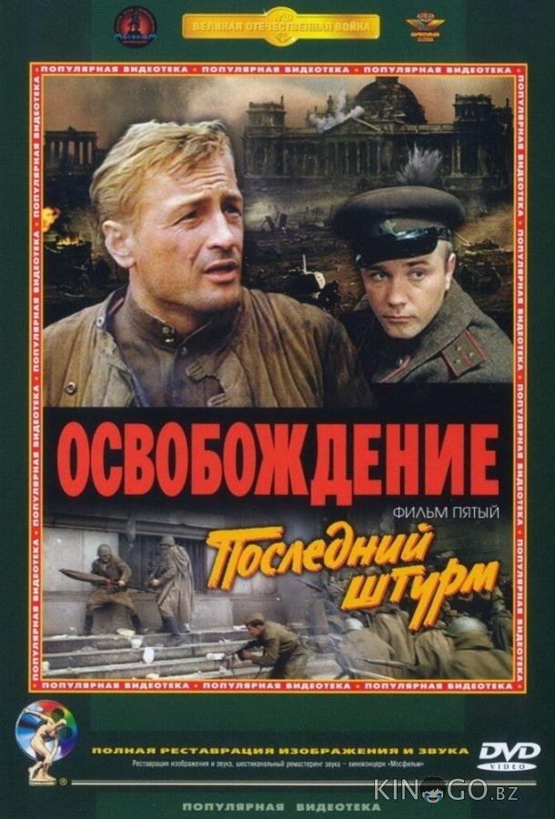Освобождение: Последний штурм 