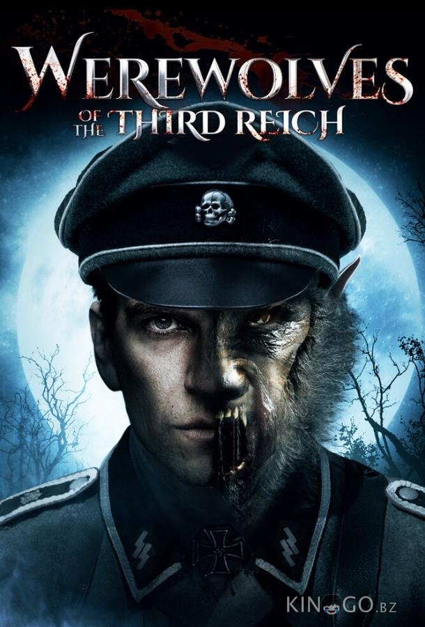 Оборотни Третьего рейха 