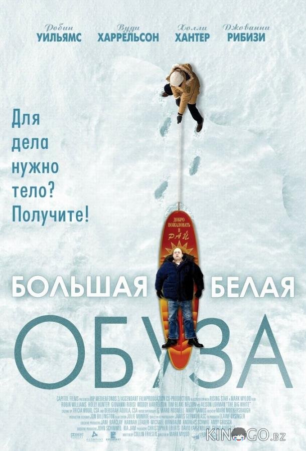 Большая белая обуза 