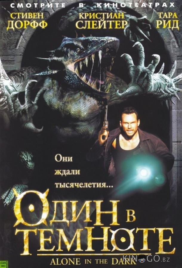 Один в темноте 