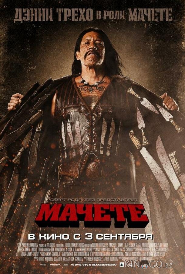 Мачете 