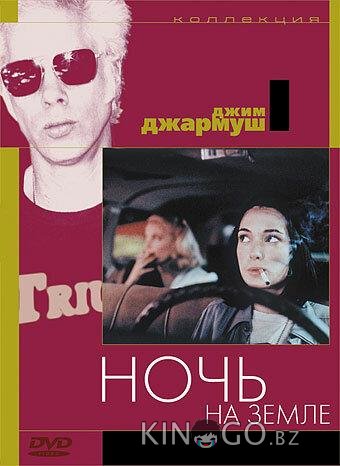 Ночь на Земле 