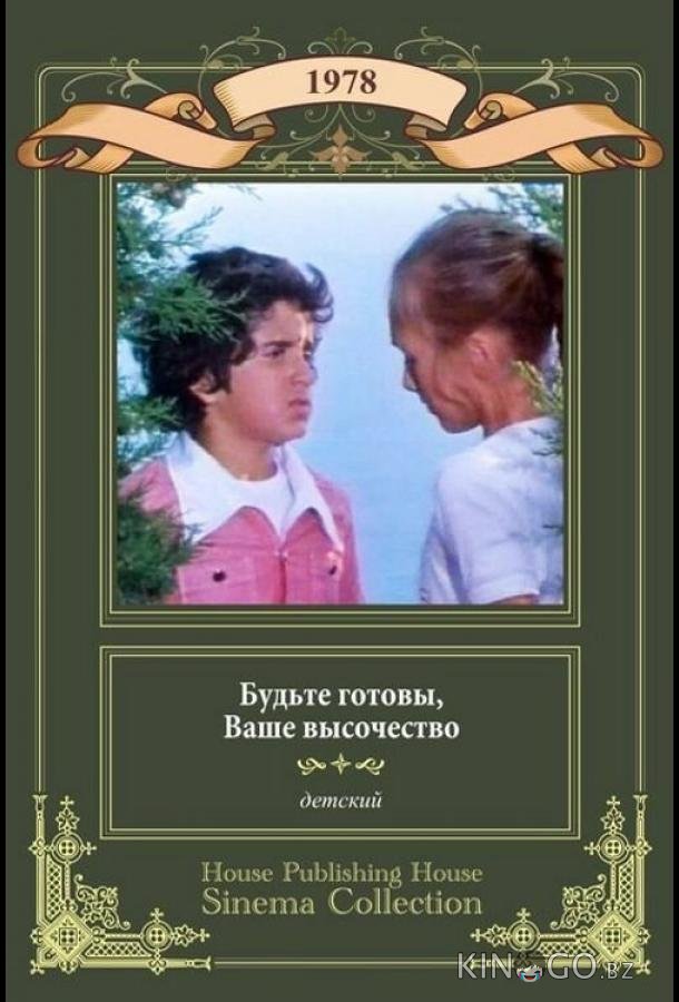 Будьте готовы, ваше высочество 