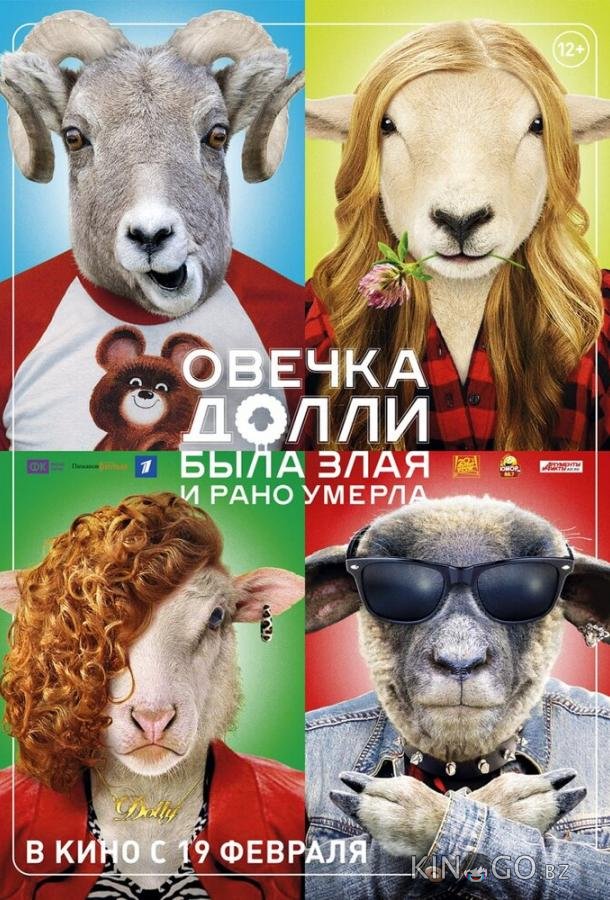 Овечка Долли была злая и рано умерла 