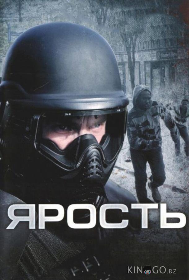 Ярость 