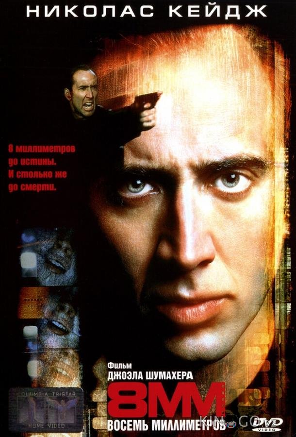 8 миллиметров 