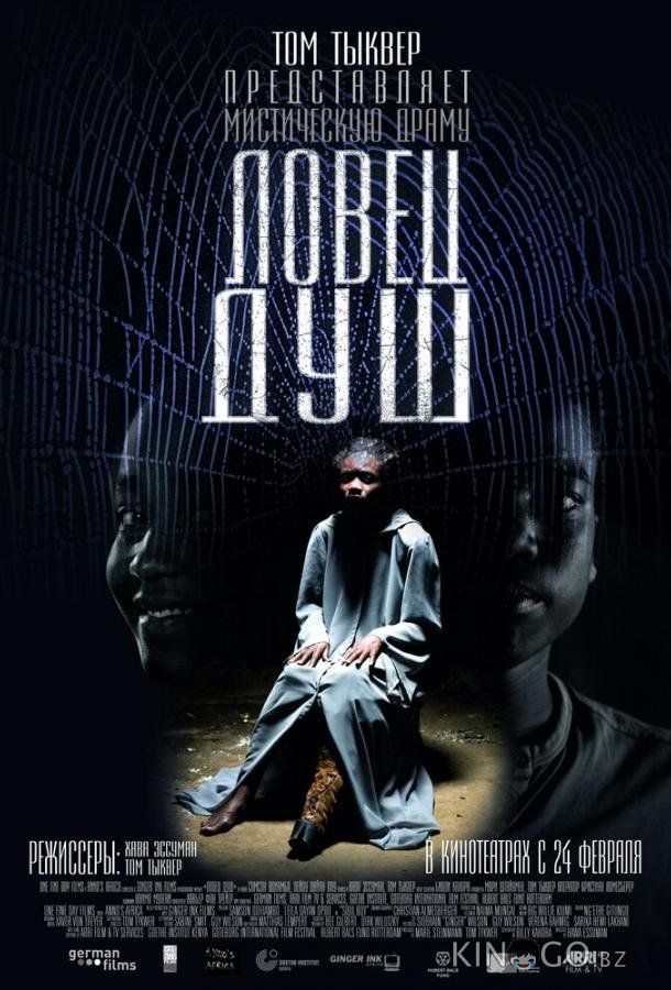 Ловец душ 