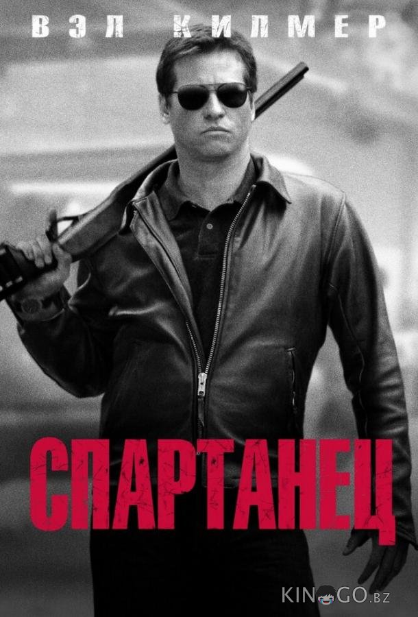 Спартанец 