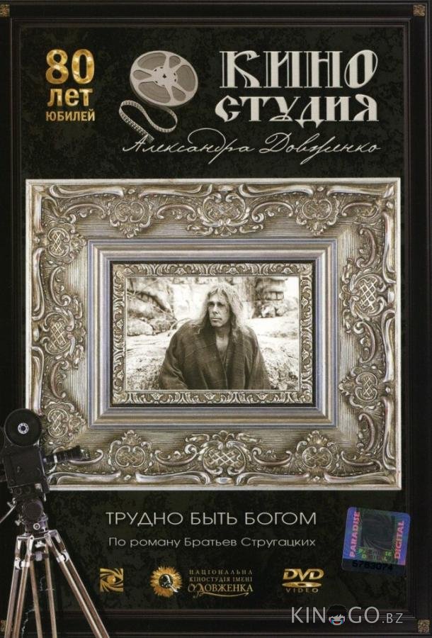 Трудно быть богом 