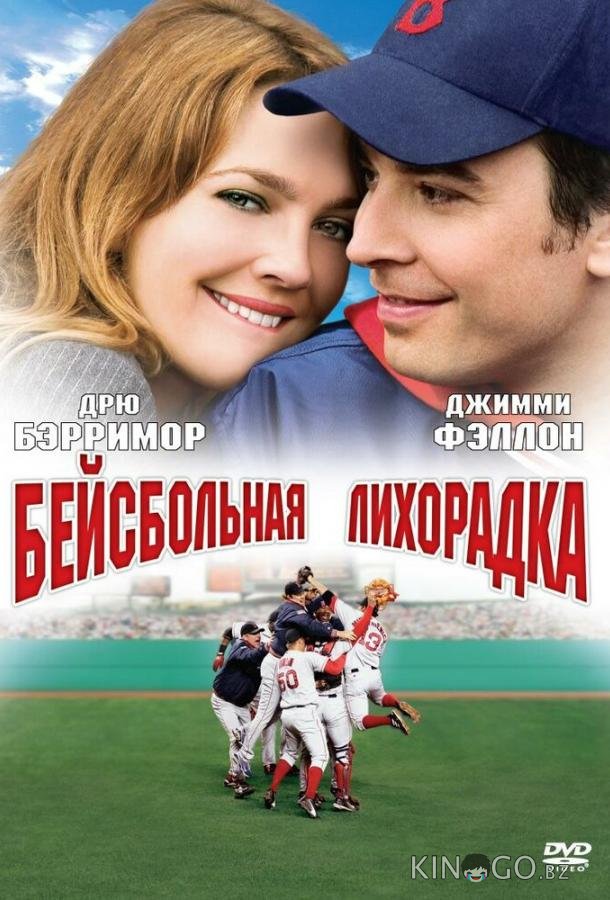 Бейсбольная лихорадка 