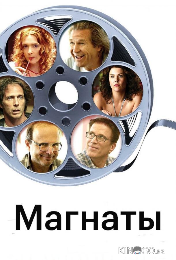 Магнаты 
