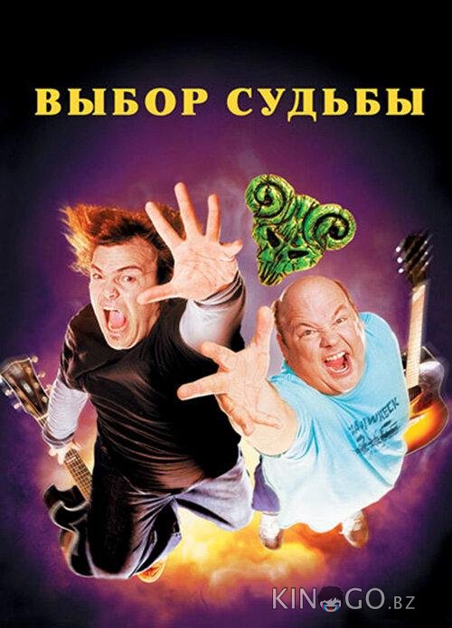 Выбор судьбы 