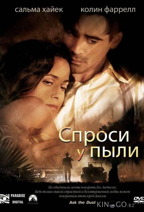 Спроси у пыли 