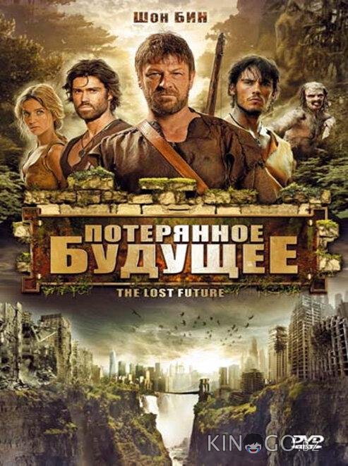 Потерянное будущее 