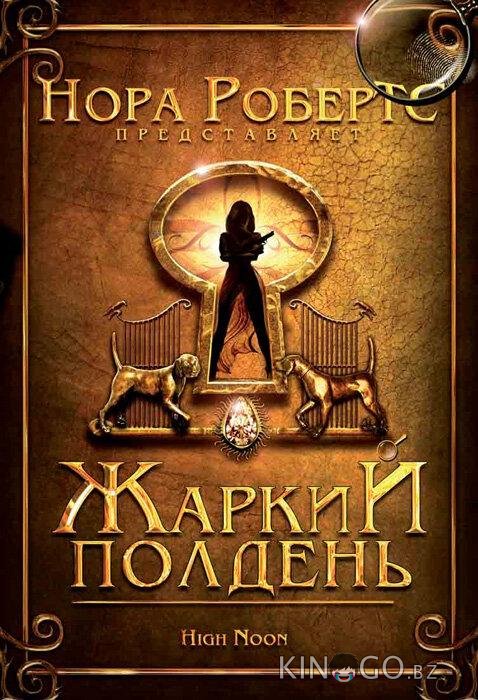 Жаркий полдень 