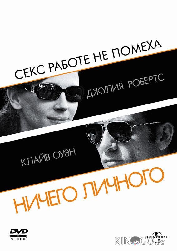Ничего личного 