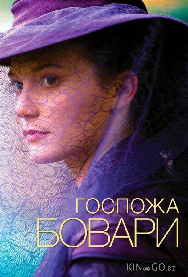 Госпожа Бовари 